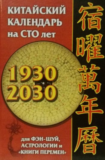 А. Костенко. Китайский Календарь на сто лет для фен-шуй, астрологии и "Книги перемен" 1930-2030 гг.