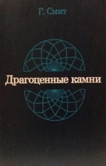 Г. Смит. Драгоценные камни