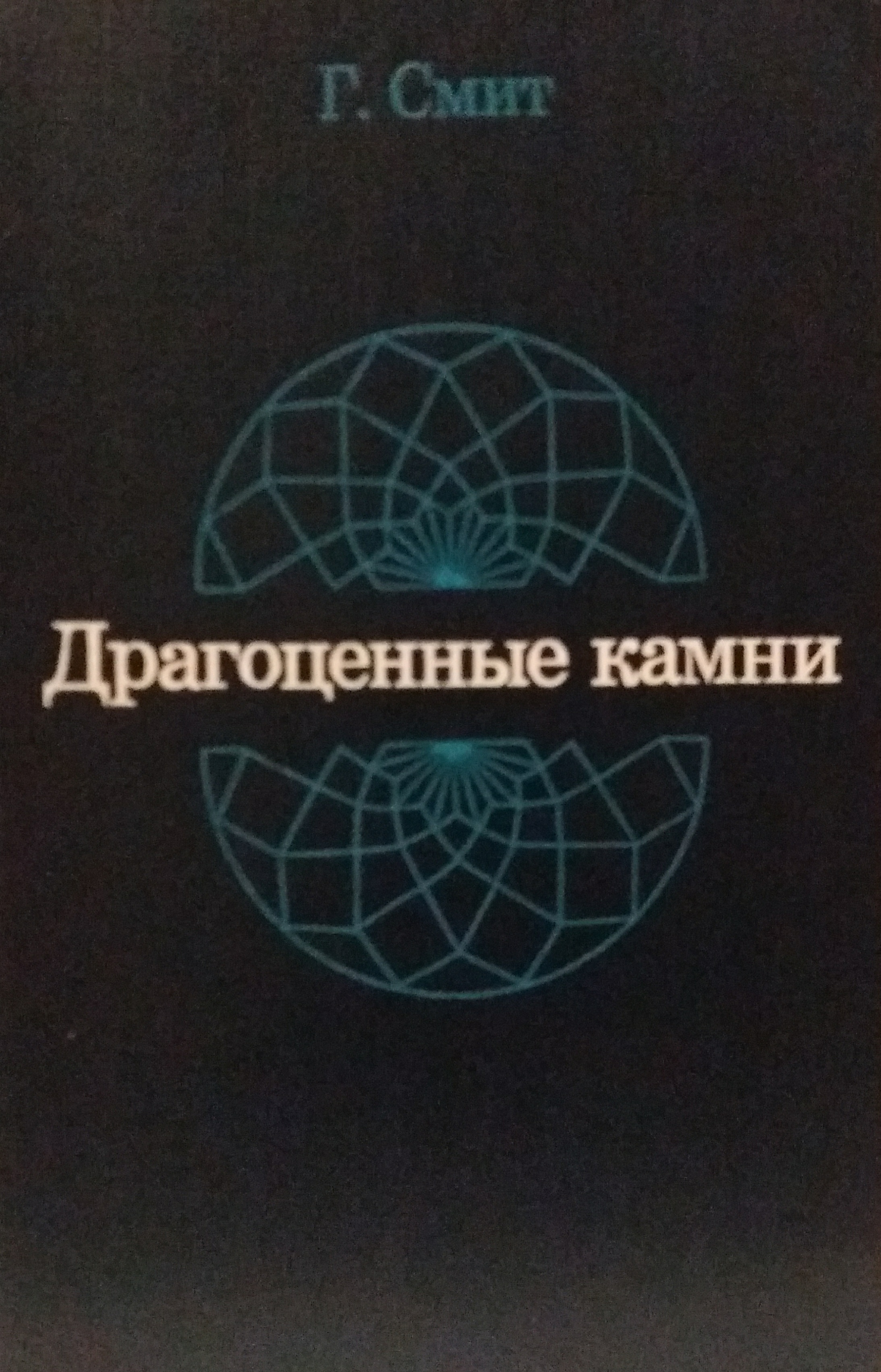 Г. Смит. Драгоценные камни Г. Смит. Драгоценные камни