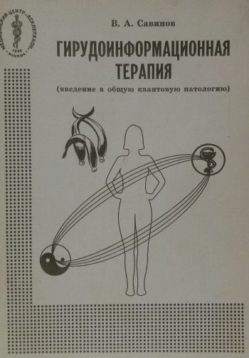 В. Савинов. Гирудоинформационная терапия. Введение в общую квантовую патологию