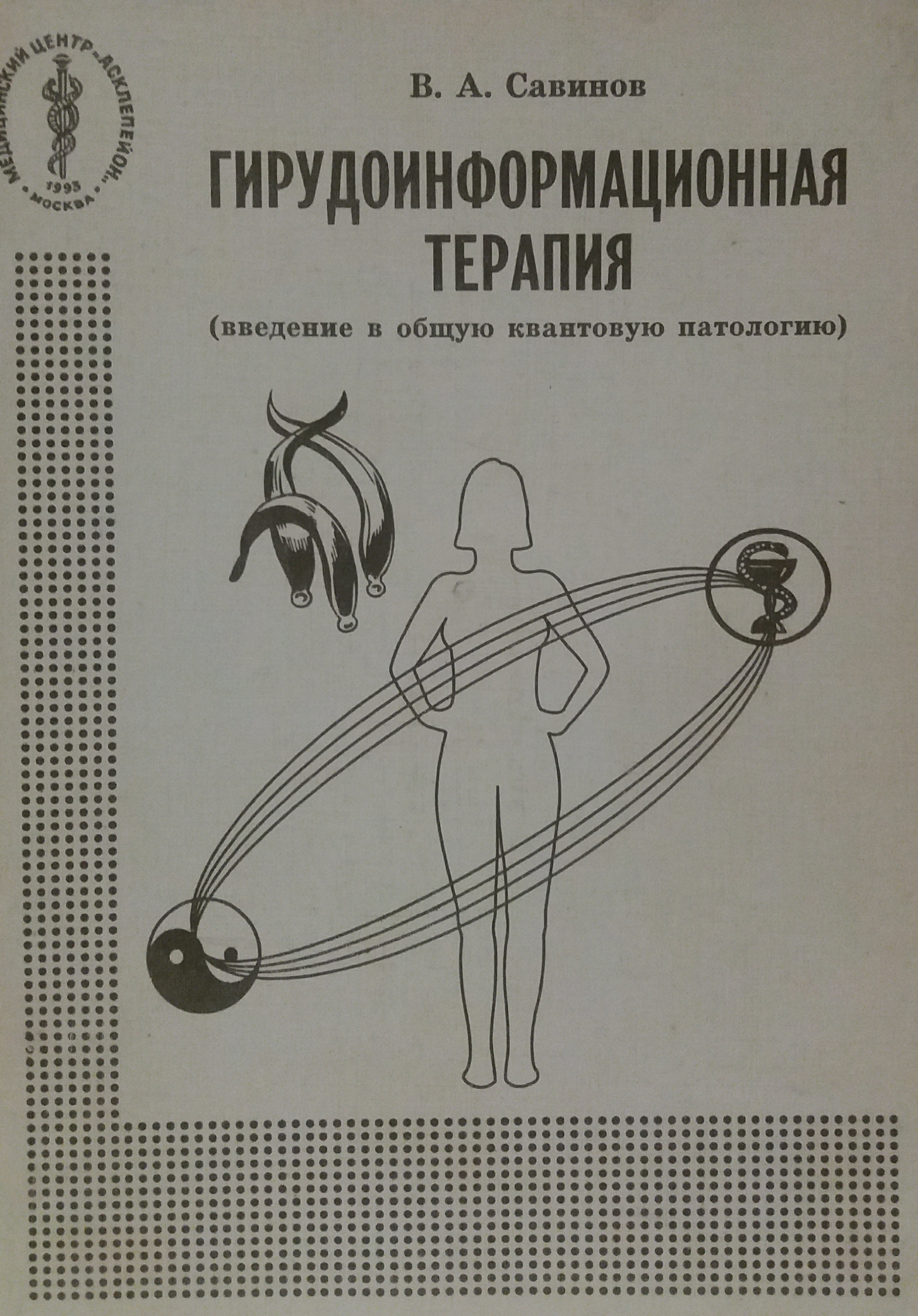 В. Савинов. Гирудоинформационная терапия. Введение в общую квантовую патологию В. Савинов. Гирудоинформационная терапия. Введение в общую квантовую патологию