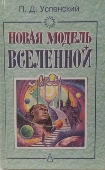 П. Д. Успенский. Новая модель Вселенной.