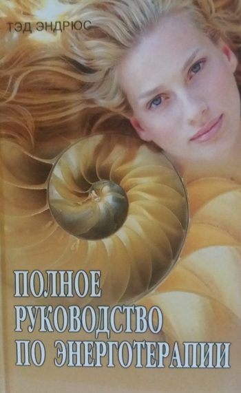 Тэд Эндрюс. Полное руководство по энерготерапии