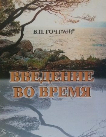Василий Гоч. Введение во Время