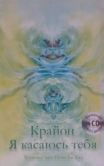 Крайон. Я касаюсь тебя. Ченнелинг через Нама Ба Хал.