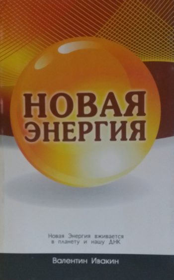 В. Ивакин. Новая Энергия.