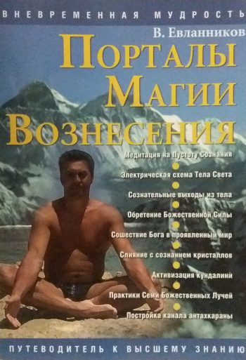 В. Евланников. Порталы магии вознесения
