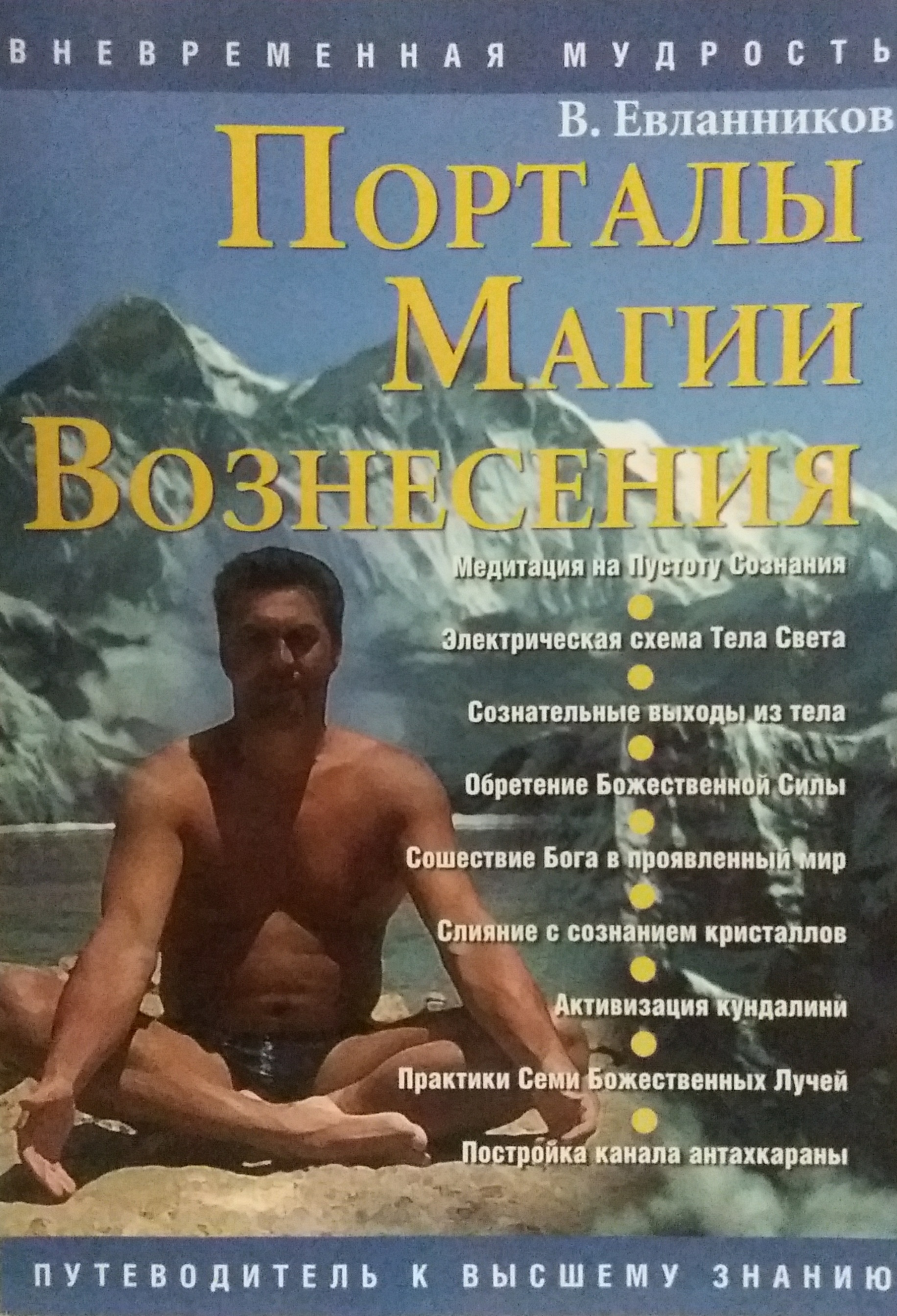 В. Евланников. Порталы магии вознесения В. Евланников. Порталы магии вознесения