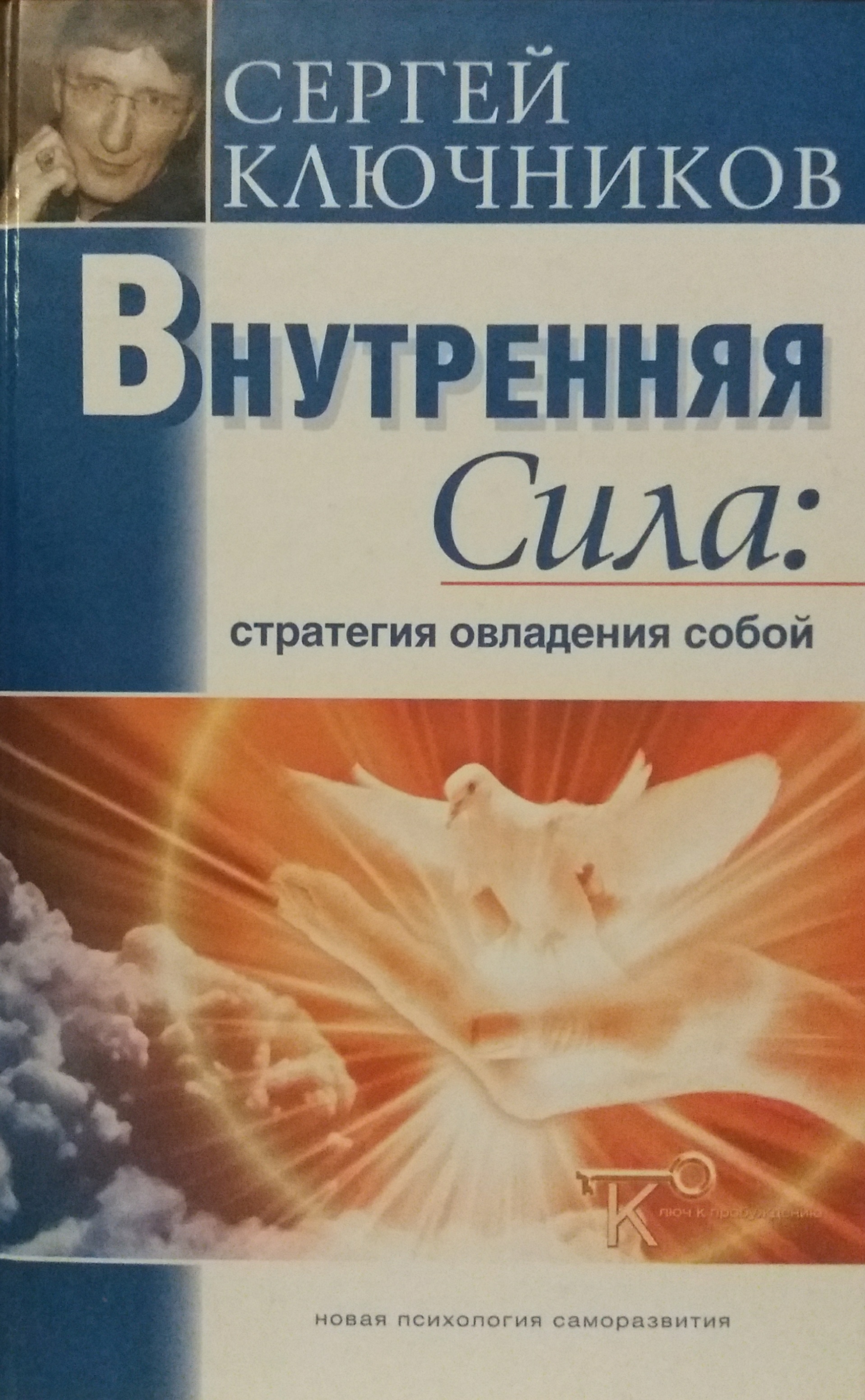 0_20210207_220447 Сергей Ключников. Внутренняя сила: "Стратегия овладения собой"
