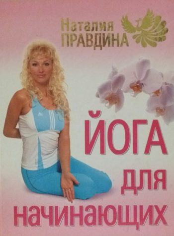 Наталия Правдина. Йога для начинающих