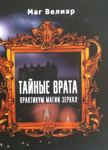 Маг Велиар. Тайные врата. Практикум магии зеркал
