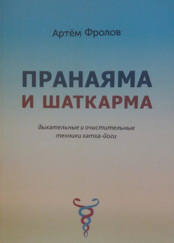Артем Фролов. Пранаяма и шаткарма: дыхательные и очистительные техники хатха-йоги