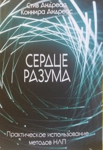 С. Андреас/ К. Андреас. Сердце разума. Практическое использование методов НЛП