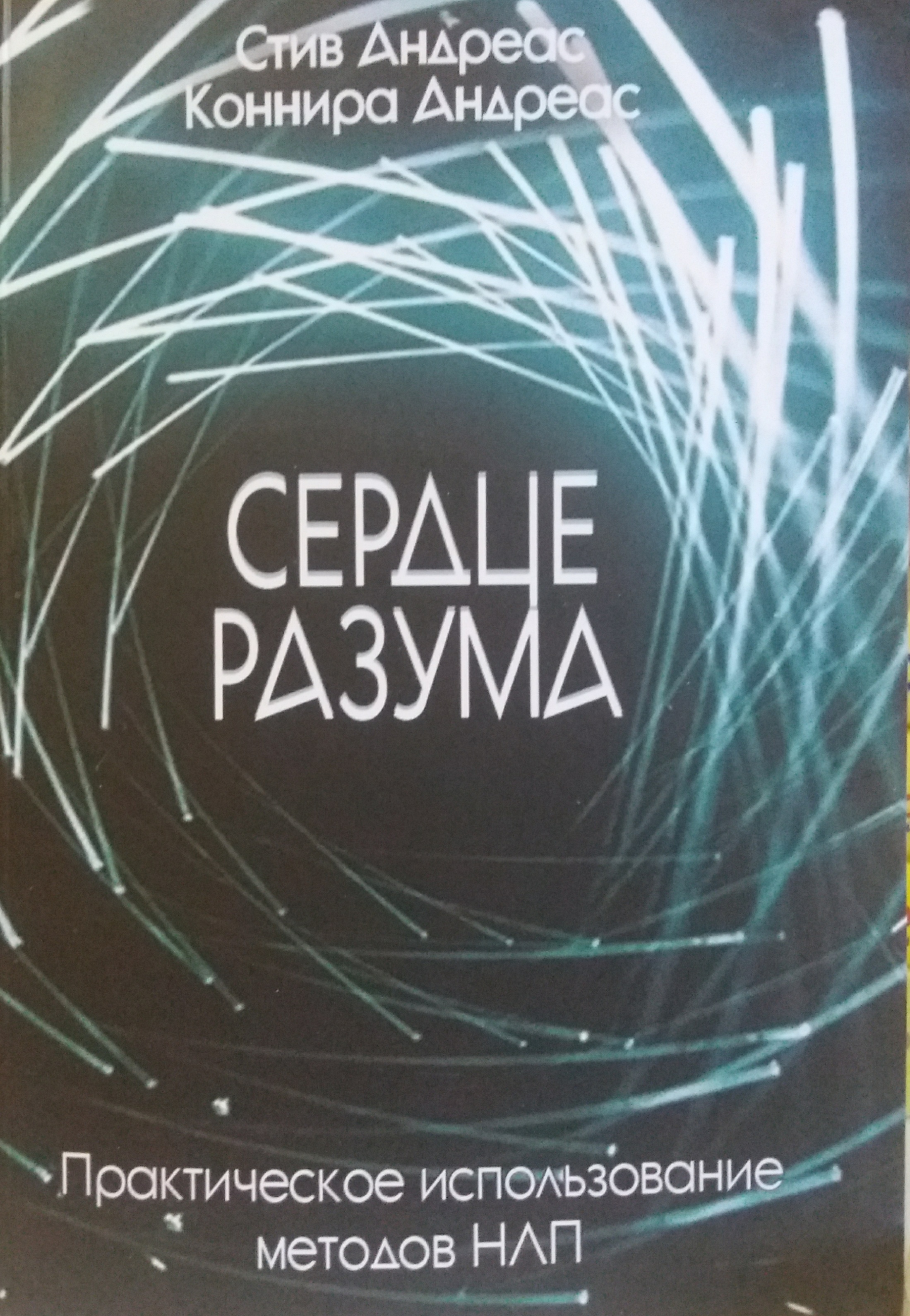 С. Андреас/ К. Андреас. Сердце разума. Практическое использование методов НЛП С. Андреас/ К. Андреас. Сердце разума. Практическое использование методов НЛП
