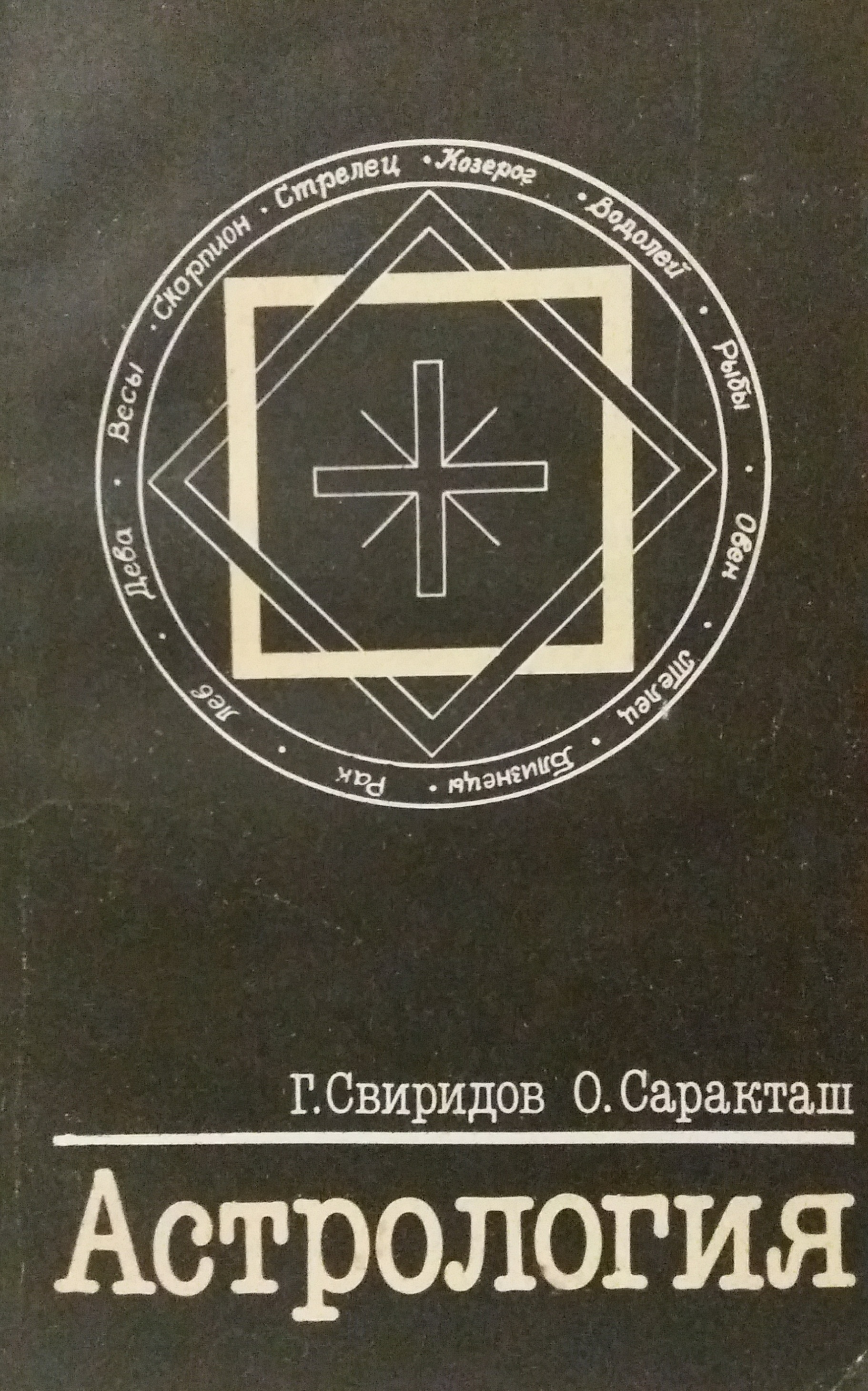 Г. Cвиридов/ О. Саракташ. Астрология. Первоначальные сведения Г. Cвиридов/ О. Саракташ. Астрология. Первоначальные сведения