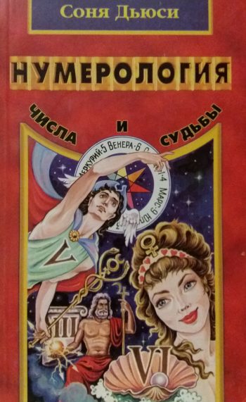 Соня Дьюси. Нумерология. Числа и судьбы