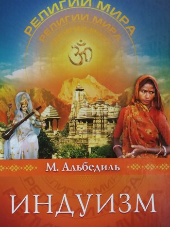 М. Альбедиль. Индуизм. Главная религия Индии