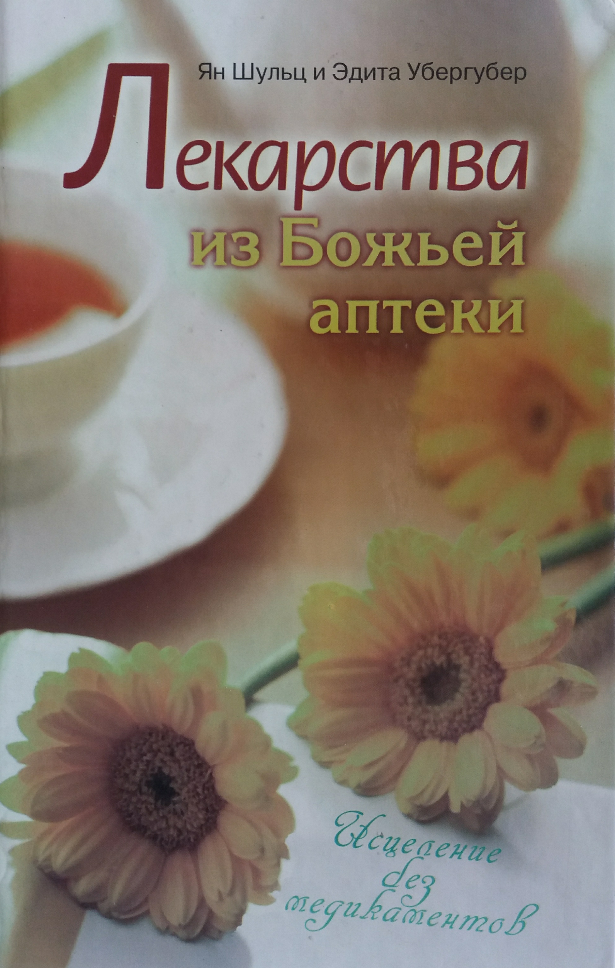 Ян Шульц/ Эдита Убергубер. Лекарства из Божьей аптеки. Исцеление без медикаментов Ян Шульц/ Эдита Убергубер. Лекарства из Божьей аптеки. Исцеление без медикаментов