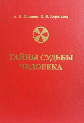 Н. Останин/ О. Короткова. Тайны Судьбы Человека