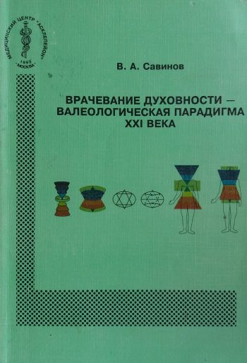 В. Савинов. Гирудотерапия. Врачевание духовности- валеологическая парадигма XXI века