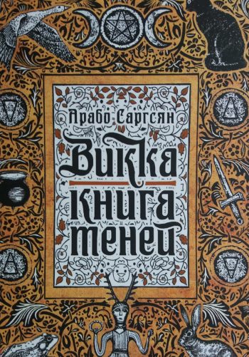 Арабо Саргсян. Викка: Книга Теней