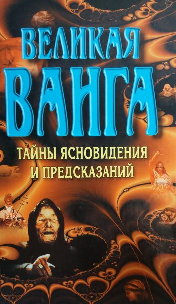 Л. С. Конева. Великая Ванга: тайны ясновидения и предсказаний