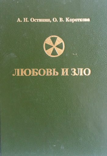 Н. Останин/ О. Короткова. Любовь и Зло