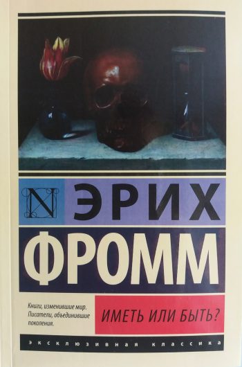 Эрих Фромм. Иметь или Быть?