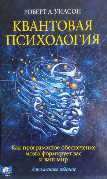Роберт А. Уилсон. Квантовая психология. Как программное обеспечение формирует вас