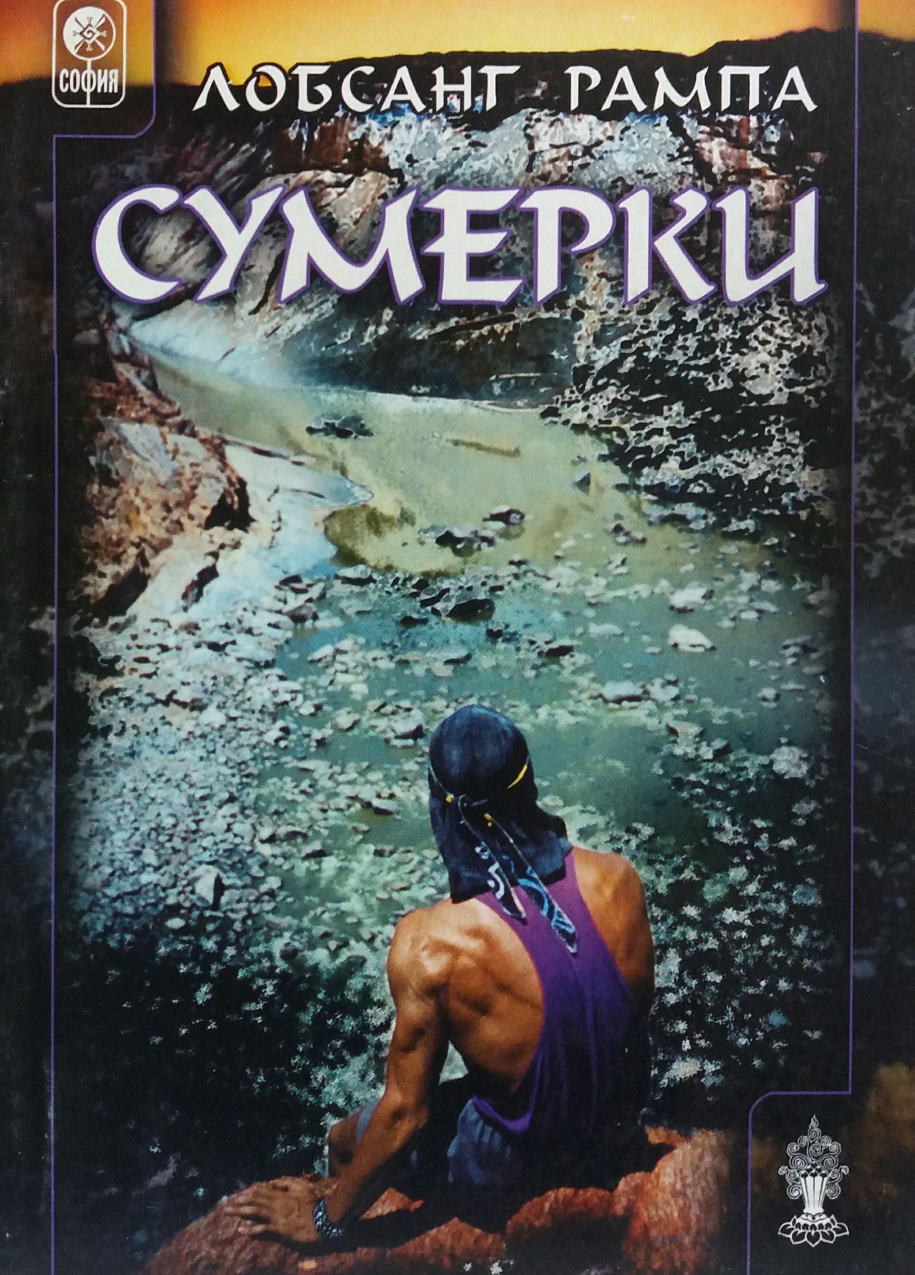 Лобсанг Рампа. Сумерки. Лобсанг Рампа. Сумерки.