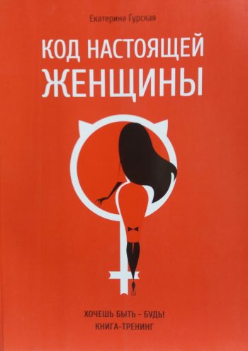 Е. Гурская. Код настоящей женщины. Книга тренинг