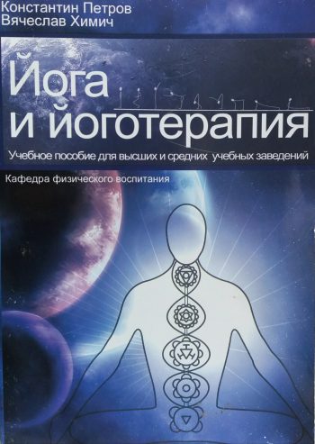 К. Петров/ В. Химич. Йога и йоготерапия. Учебное пособие
