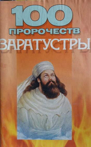 В. Петров. 100 пророчеств Заратустры