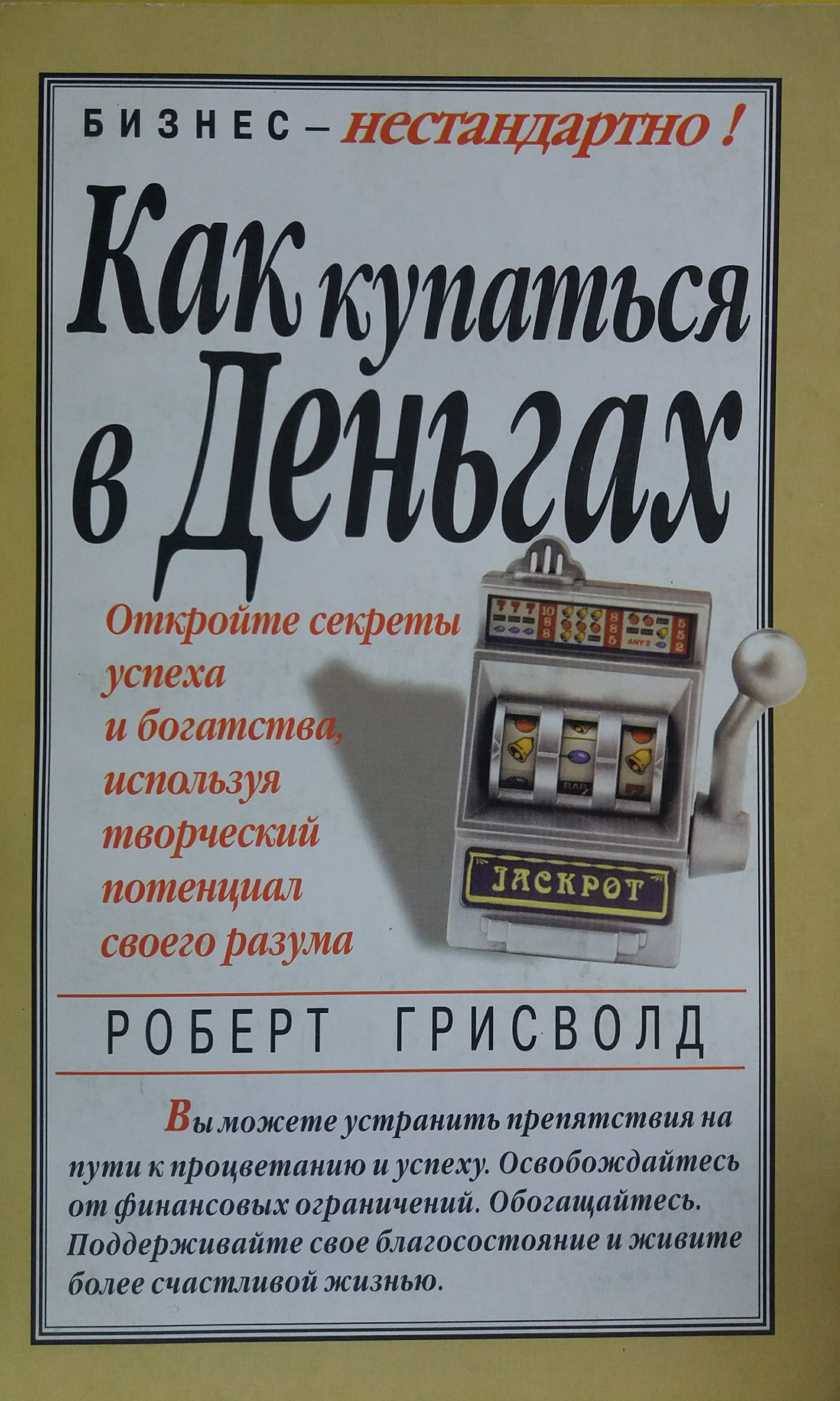 Роберт Грисволд. Как купаться в деньгах Роберт Грисволд. Как купаться в деньгах