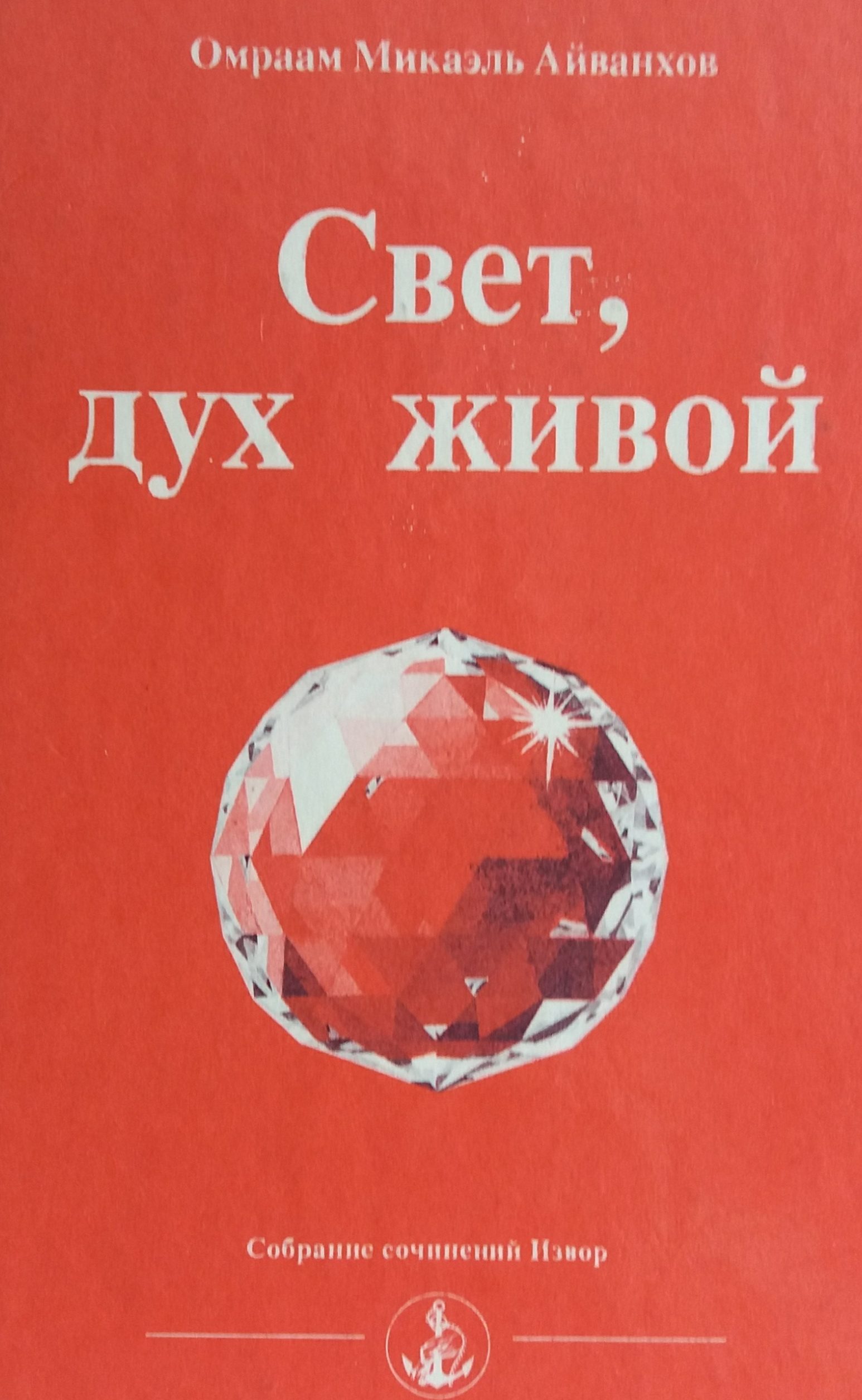 Айванхов Омраам Микаэль. Свет, дух живой Айванхов Омраам Микаэль. Свет, дух живой