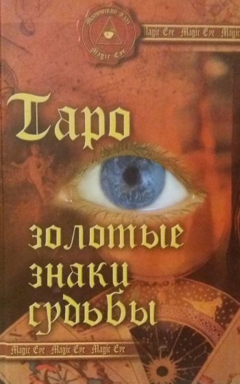 Андрей Десни. Таро. Золотые знаки Судьбы