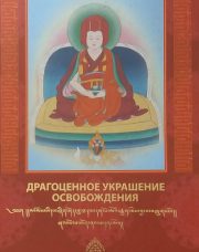 Гампопа Сенам Ринчен. Драгоценное украшение освобождения
