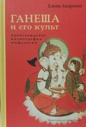 Е. Андреева. Ганеша и его культ. Происхождение, иконография, мифология