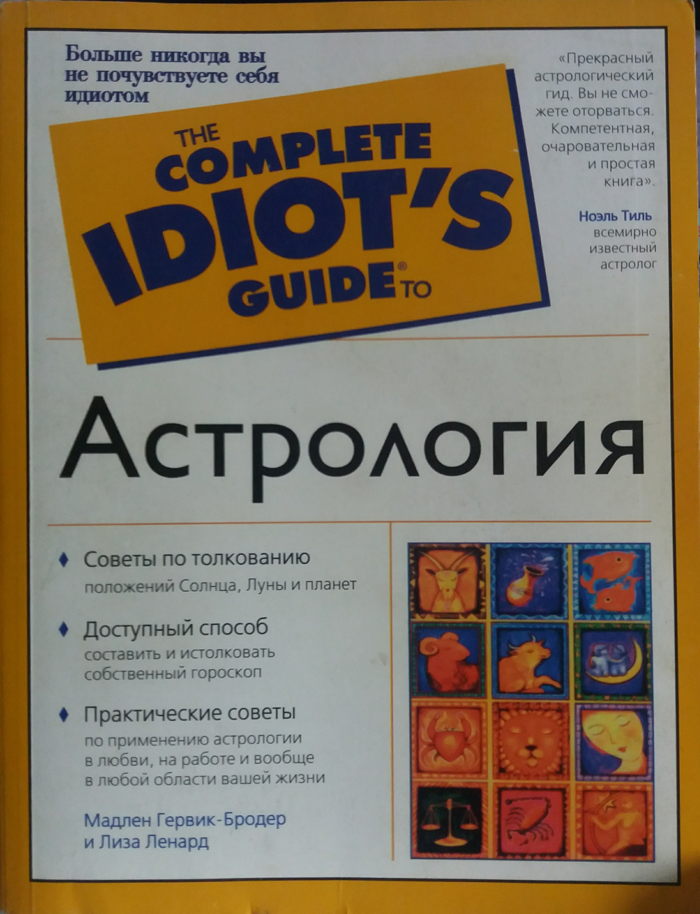 М. Гервик-Бродер/ Л. Леонард. Астрология М. Гервик-Бродер/ Л. Леонард. Астрология