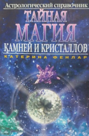 К. Фенлар. Тайная магия камней и кристаллов. Астрологический справочник