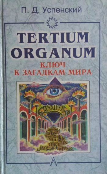П. Д. Успенский. Ключ к загадкам мира. Tertium organum
