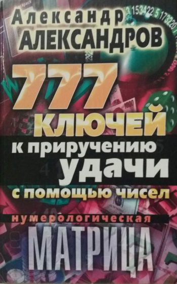 А. Александров. 777 ключей к приручению удачи с помощью чисел. Нумерологическая матрица