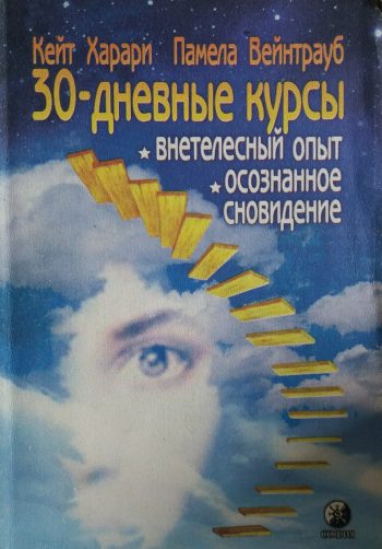 Кейт Харари. 30-дневные курсы: Внетелесный опыт/ Осознанное сновидение