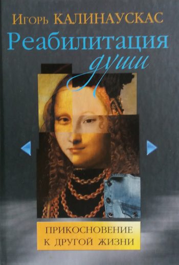 И. Калинаускас. Реабилитация Души. Прикосновение к другой жизни