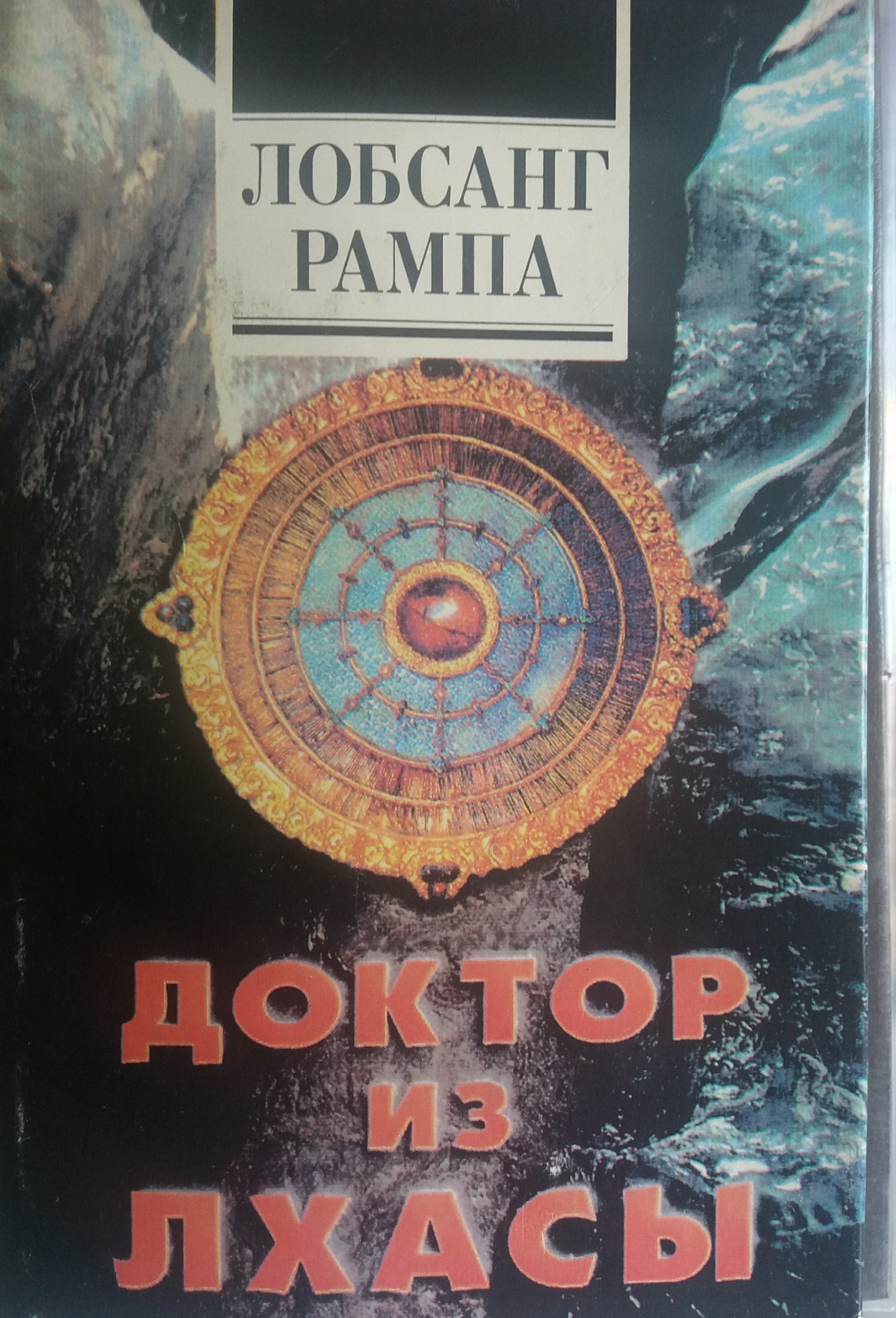 Лобсанг Рампа. Доктор из Лхасы. Лобсанг Рампа. Доктор из Лхасы.