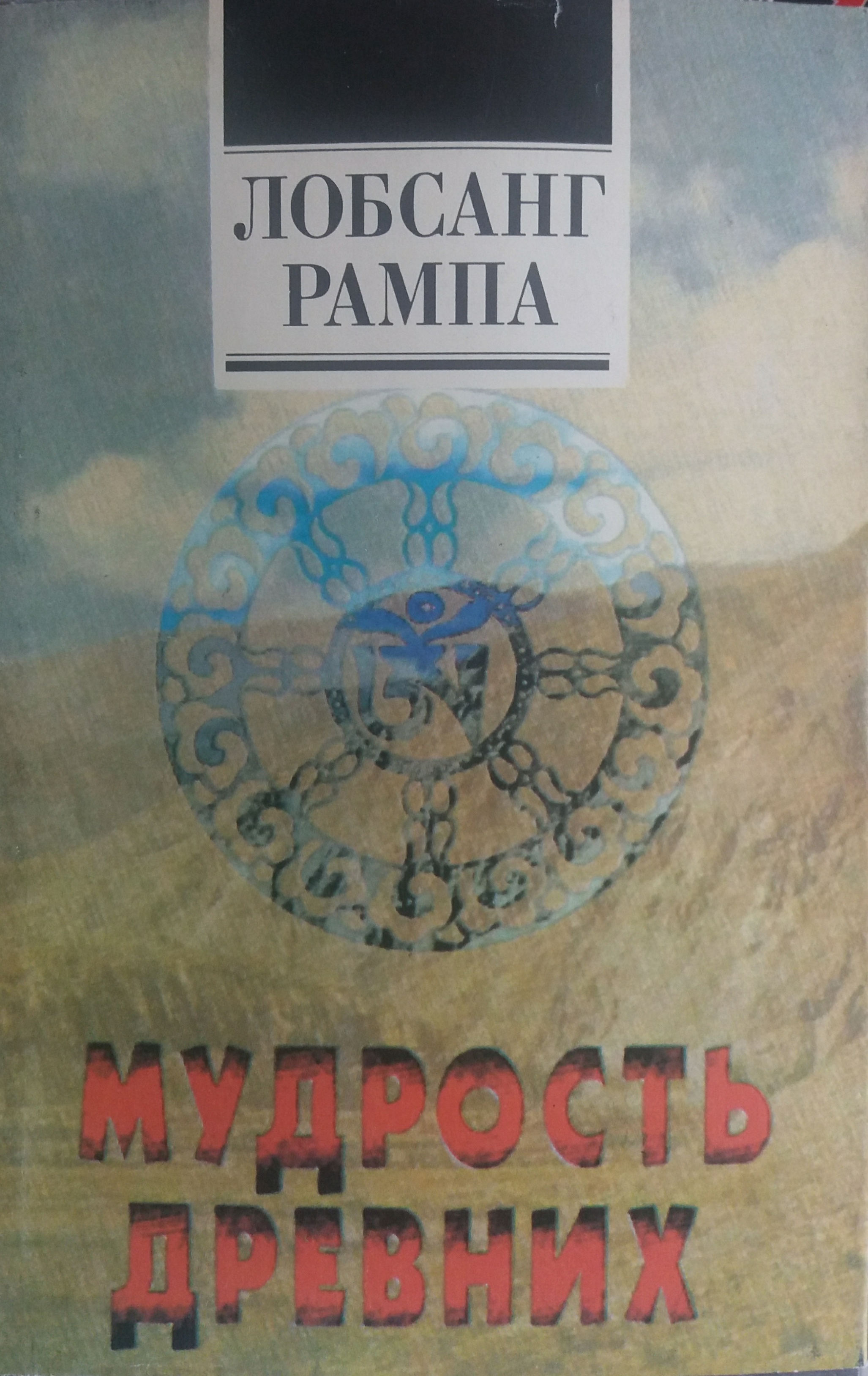 Лобсанг Рампа. Мудрость древних. Лобсанг Рампа. Мудрость древних.