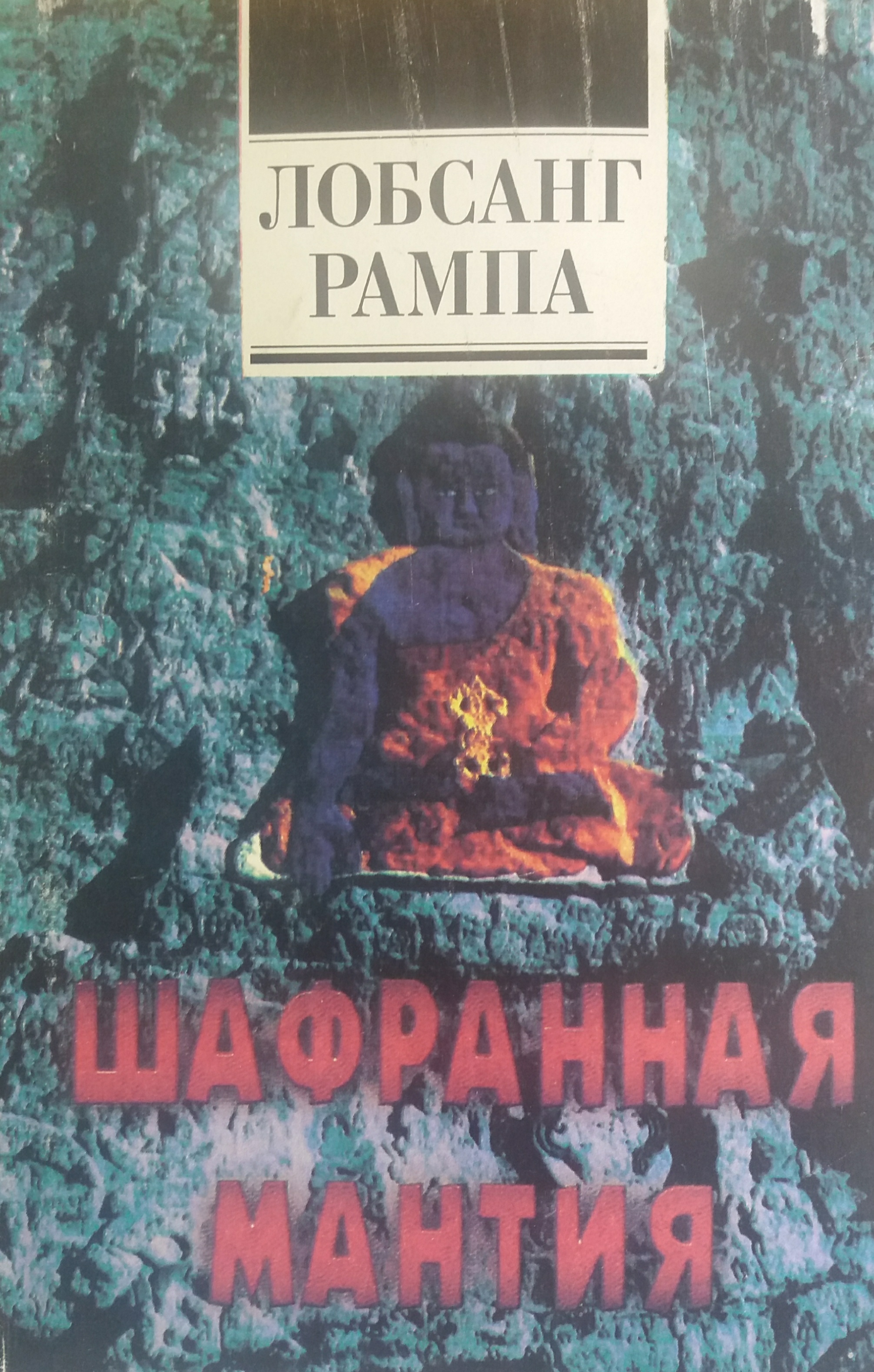 Лобсанг Рампа. Шафранная Мантия. Лобсанг Рампа. Шафранная Мантия.