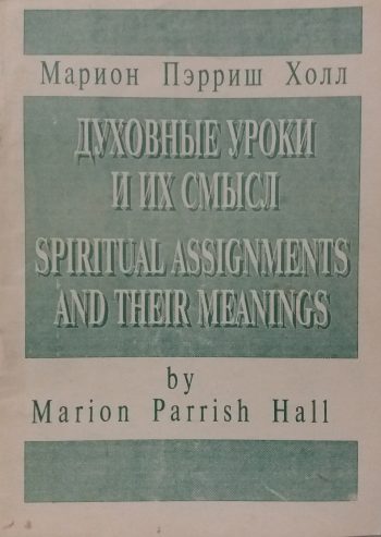 Марион Пэрриш Холл. Духовные уроки и их смысл