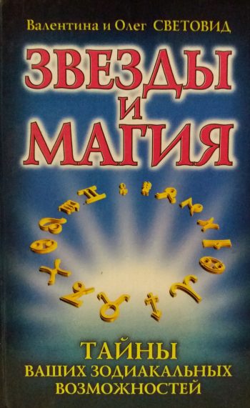 О. Световид. Звезды и магия. Тайны ваших возможностей
