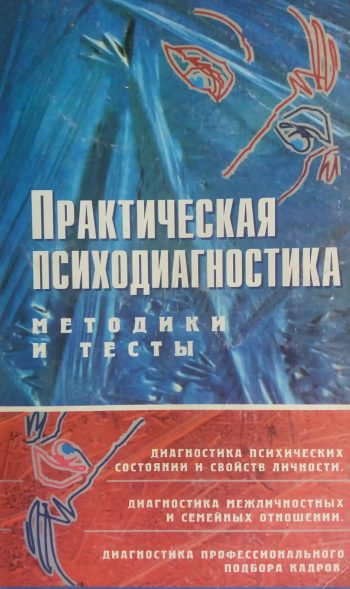 Д. Райгородский. Практическая психодиагностика. Методики и тесты